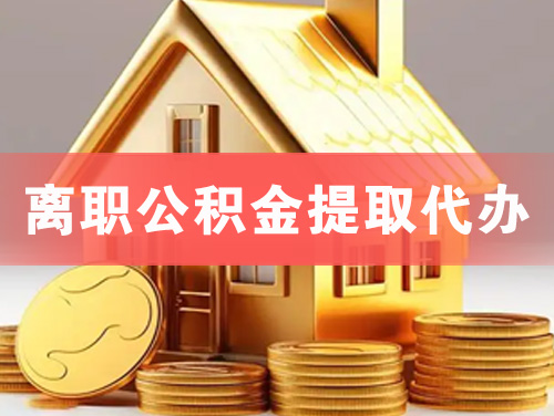 北京离职公积金提取代办