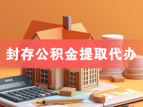 北京封存公积金提取代办