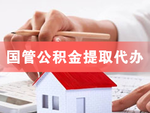 北京国管公积金提取代办