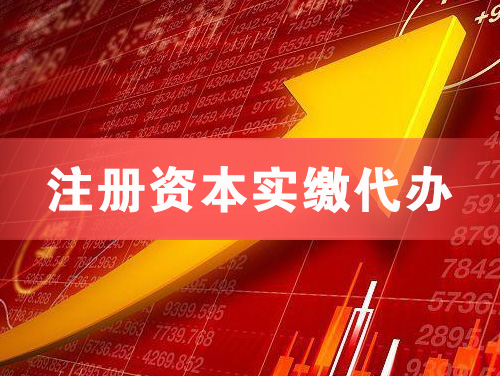 北京注册资本实缴代办