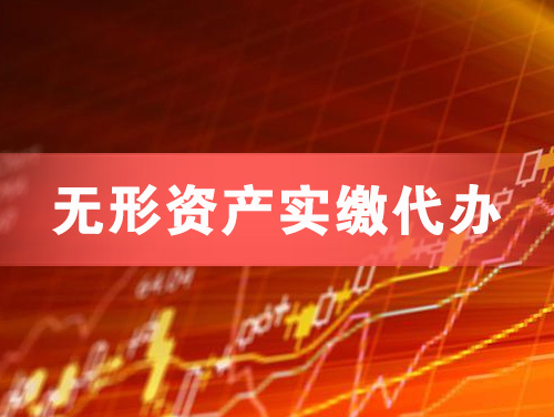 北京无形资产实缴资本代办